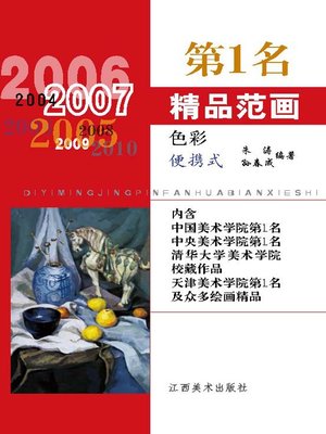 cover image of 第1名精品范画·色彩(便携式)